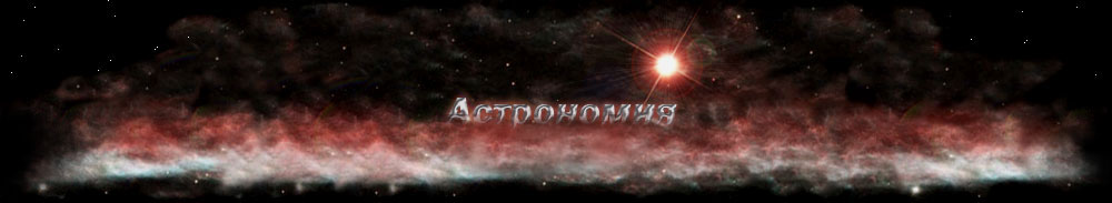 Астрономия, статьи